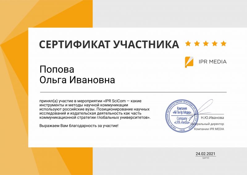 2021 Сертификат IPRSciCom