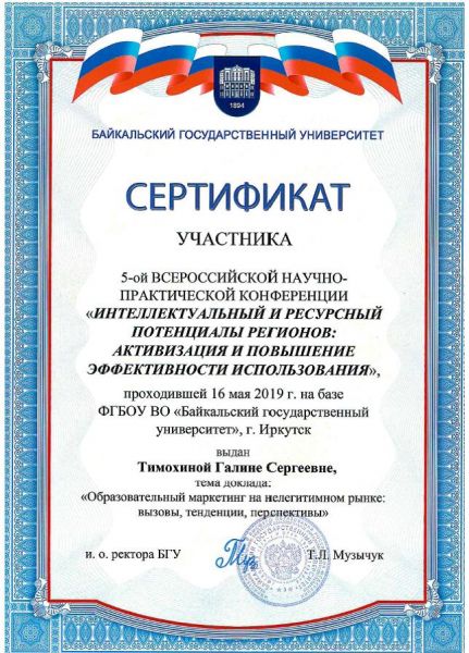 Тимохина Иркутск 2019