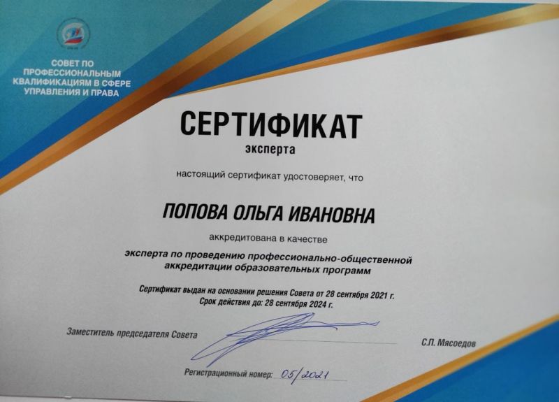 2021 Сертификат эксперта ПОА ОП
