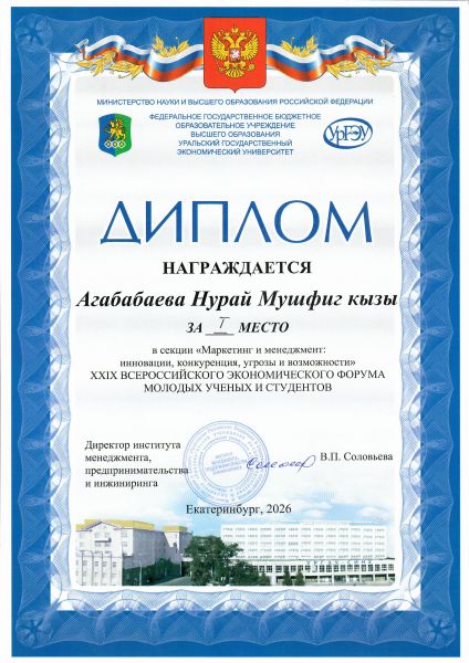 Агабабаева 1 место маркетинг и менеджмент ургэу 2026