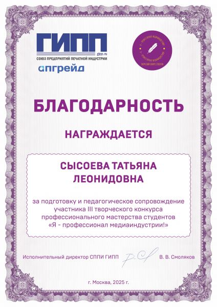 Благодарности Я - профессионал 2025-Сысоева ТЛ