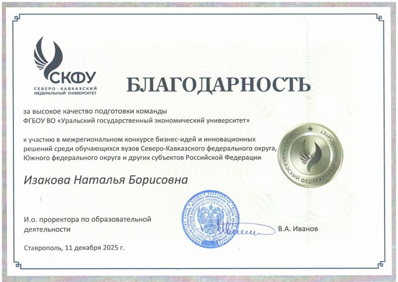 Благодарность Изакова