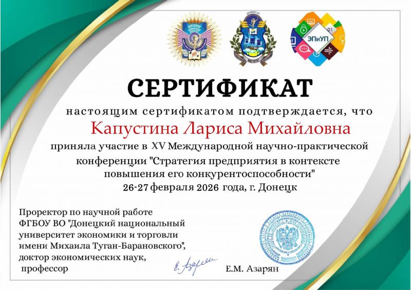 Капустина Л.М. сертификат Донецк 2026