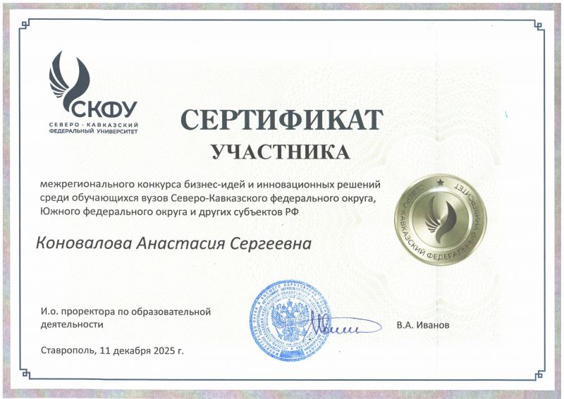 Сертификат Коновалова