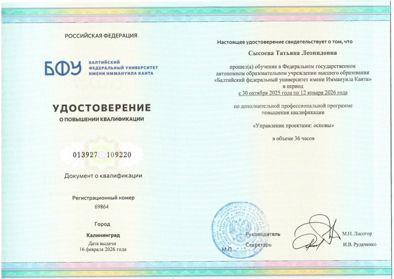 Удостоверение Канта Сысоева Т.Л. Управление проектами page-0001