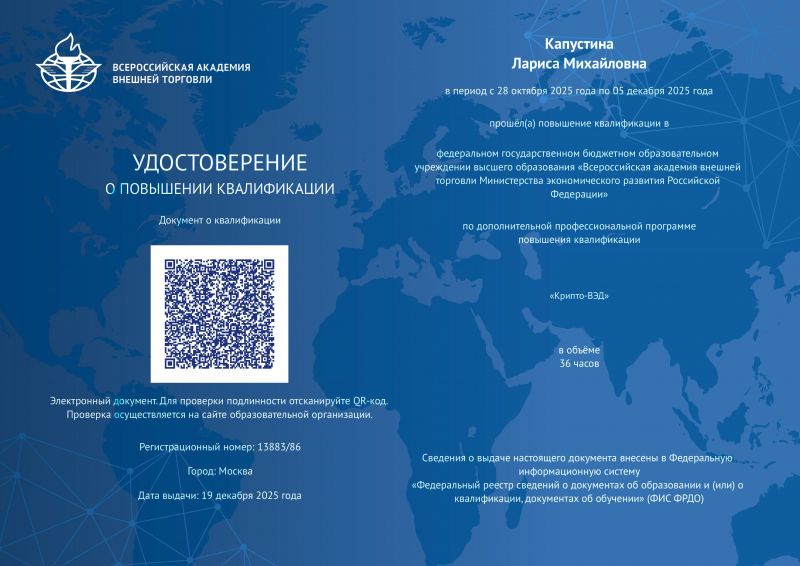 Удостоверение о повышении квалификации Крипто-ВЭД