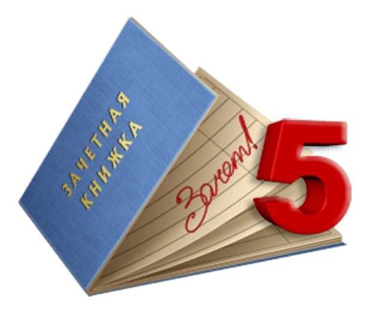 зачет